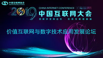 價值互聯網與數字技術應用發展論壇順利召開，聚焦軟件開發新趨勢